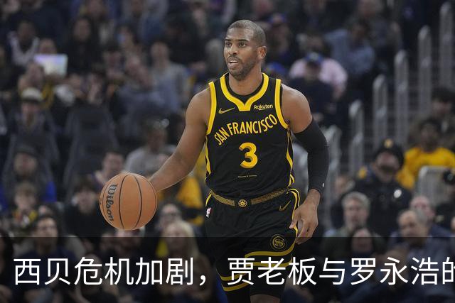 西贝危机加剧，贾老板与罗永浩的争执升级