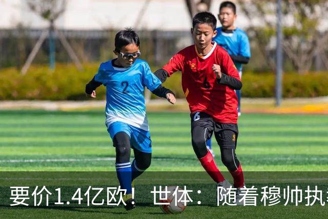 要价1.4亿欧！世体：随着穆帅执教皇马 恩佐再次进入球队引援名单