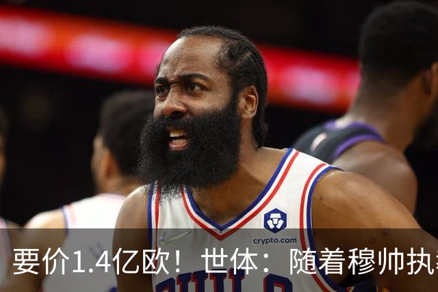 要价1.4亿欧！世体：随着穆帅执教皇马 恩佐再次进入球队引援名单