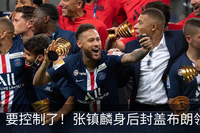 要控制了！张镇麟身后封盖布朗领到个人第3次犯规
