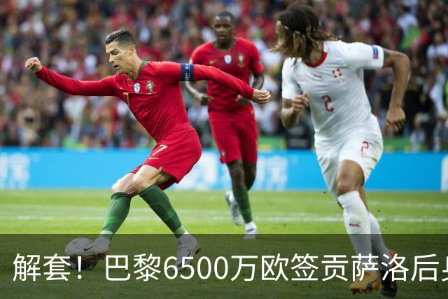 解套！巴黎6500万欧签贡萨洛后身价已跌至3000万，米兰7000万带走