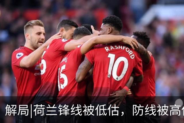 解局|荷兰锋线被低估，防线被高估，拜仁新神锋检阅航母转身