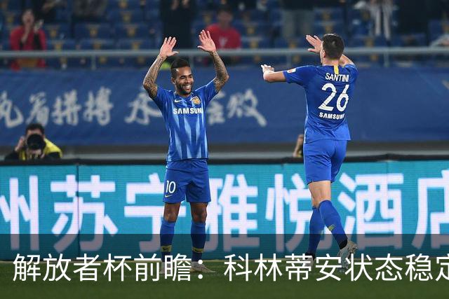 解放者杯前瞻：科林蒂安状态稳定，普拉腾斯晋级希望渺茫？