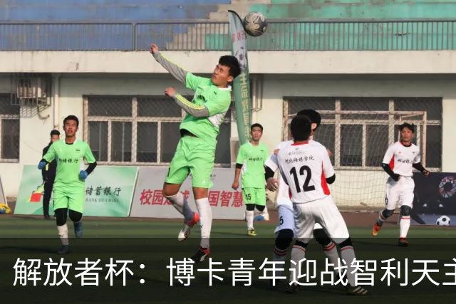 解放者杯：博卡青年迎战智利天主大学，谁将重拾状态？