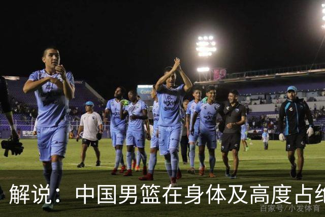 解说：中国男篮在身体及高度占绝对优势时 不用打得太过讲道理