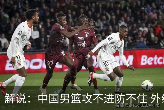 解说：中国男篮攻不进防不住 外线一点三分威胁都没 还说什么呢