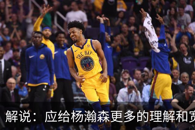 解说：应给杨瀚森更多的理解和宽容 生病了还去讽刺和谩骂没必要