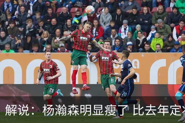 解说：杨瀚森明显瘦了 比去年定妆照瘦了几圈 下颌线清晰可见