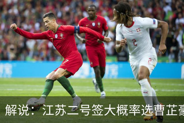 解说：江苏二号签大概率选曹芷豪 山西有意但顺位不足根本得不到