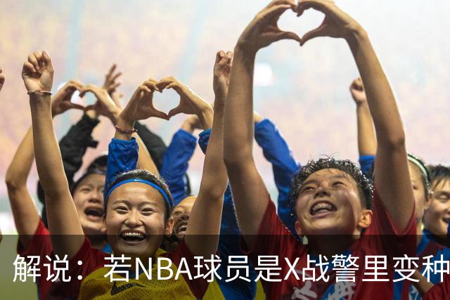 解说：若NBA球员是X战警里变种人 福克斯超能力是速度&如今被夺走