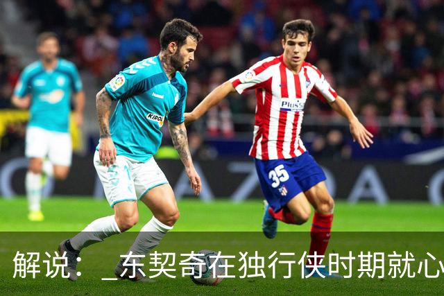解说： 东契奇在独行侠时期就心心念念的塞布尔 终于在湖人聚首