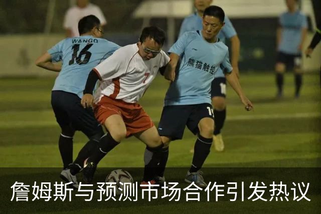 詹姆斯与预测市场合作引发热议