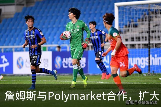 詹姆斯与Polymarket合作，扩大品牌影响力