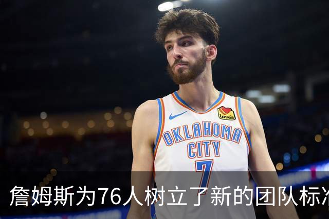 詹姆斯为76人树立了新的团队标准