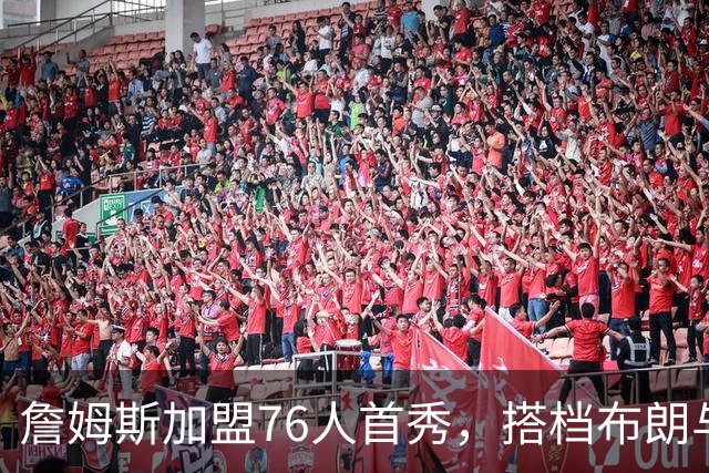 詹姆斯加盟76人首秀，搭档布朗与恩比德