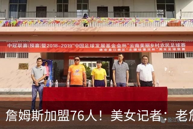 詹姆斯加盟76人！美女记者：老詹这个“快乐的选择” 是真没想到