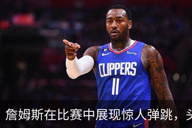 詹姆斯在比赛中展现惊人弹跳，头部凌驾篮筐之上
