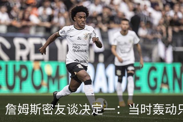 詹姆斯密友谈决定一：当时轰动只因他离开了骑士 现在看并非大事