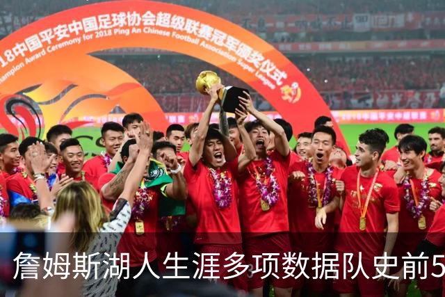 詹姆斯湖人生涯多项数据队史前5：三分第2 场均得分第4 总助攻第5