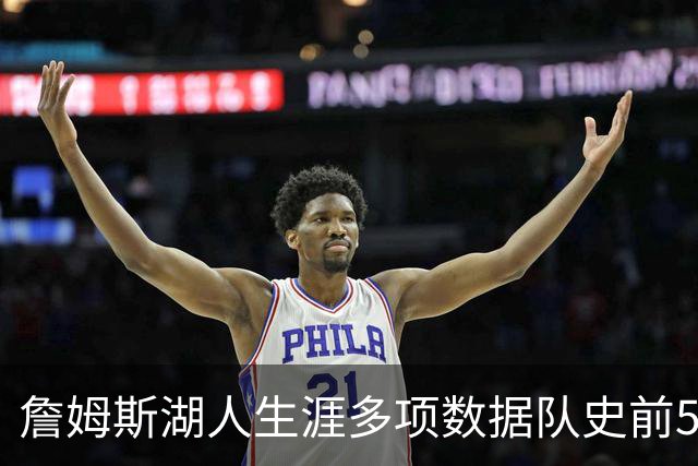 詹姆斯湖人生涯多项数据队史前5：三分第2 场均得分第4 总助攻第5