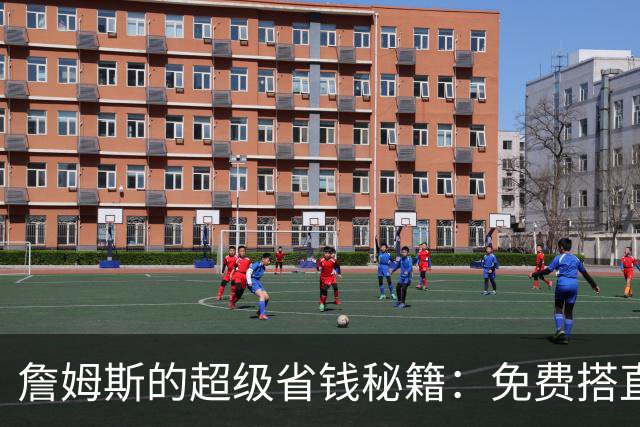 詹姆斯的超级省钱秘籍：免费搭直升机与穿戴