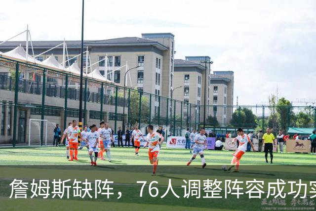 詹姆斯缺阵，76人调整阵容成功实现三连胜