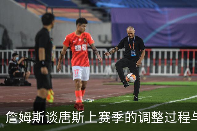 詹姆斯谈唐斯上赛季的调整过程与成长