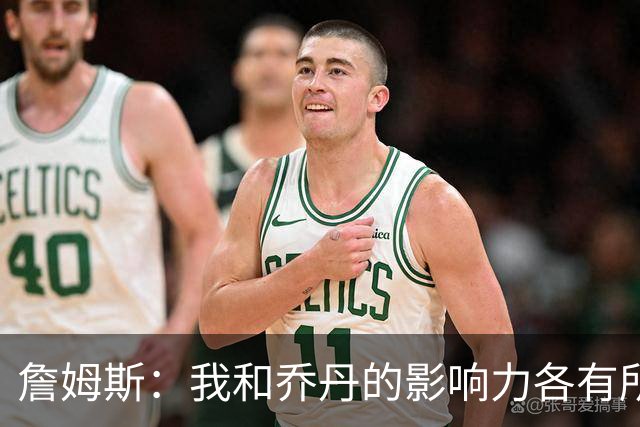 詹姆斯：我和乔丹的影响力各有所长 我能自信地走进任何房间