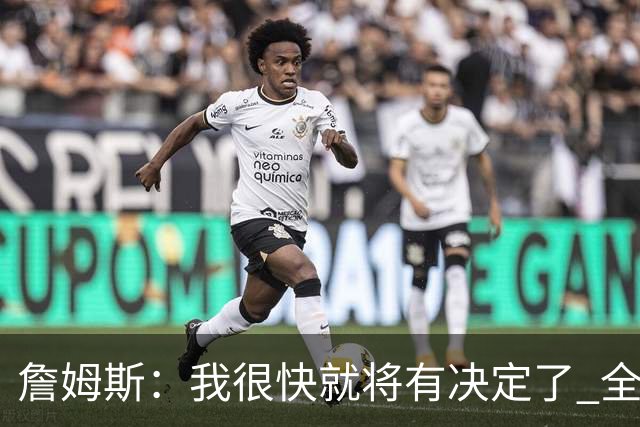 詹姆斯：我很快就将有决定了 全世界都在等我？这很疯狂
