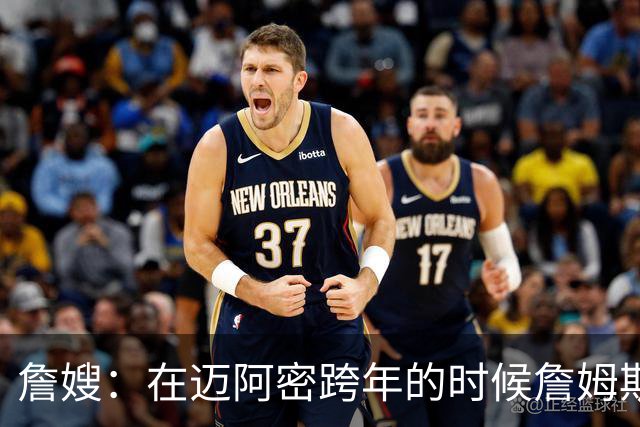 詹嫂：在迈阿密跨年的时候詹姆斯向我求婚 我惊喜地大哭了起来