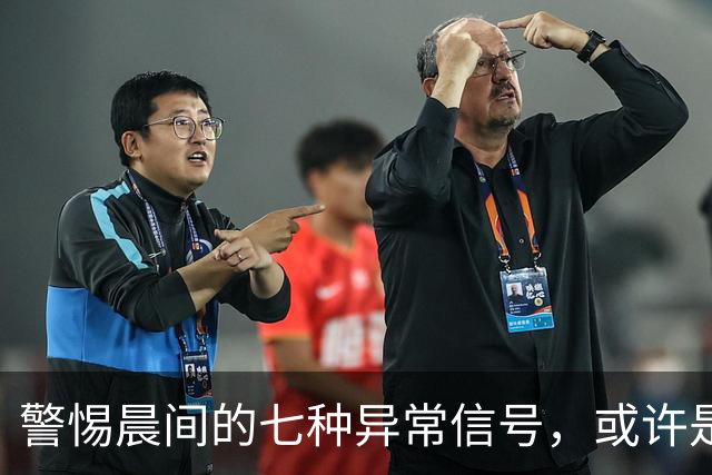警惕晨间的七种异常信号，或许是大病的前兆