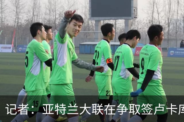 记者：亚特兰大联在争取签卢卡库，目前正就个人条款谈判