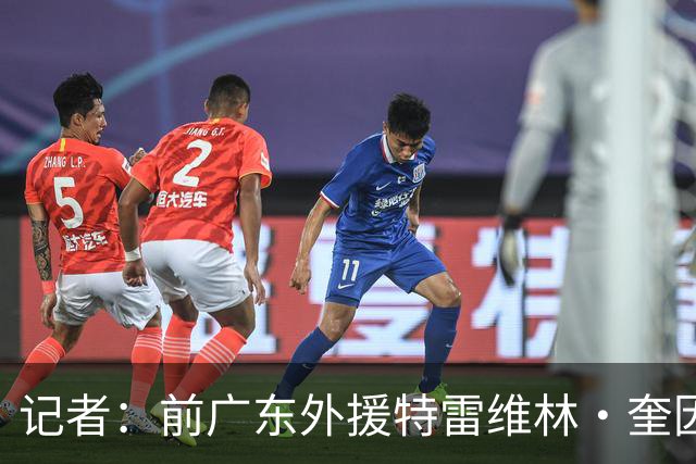 记者：前广东外援特雷维林·奎因将加盟俄罗斯联赛球队库班火车头