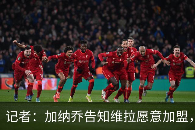 记者：加纳乔告知维拉愿意加盟，蓝军想月底前敲定 目前谈判顺利