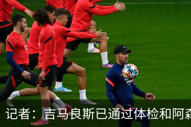 记者：吉马良斯已通过体检和阿森纳签约，7500万镑分期3年支付