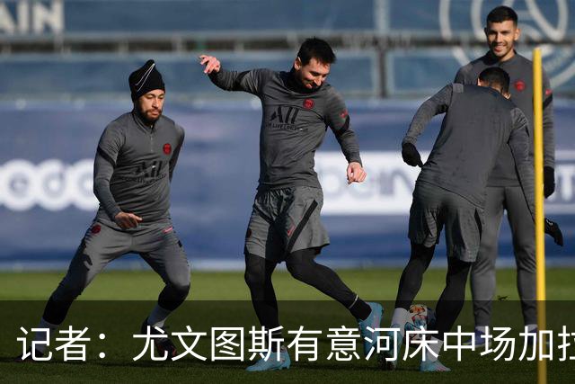 记者：尤文图斯有意河床中场加拉尔萨，他在世界杯的表现得到认可
