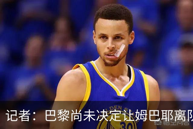 记者：巴黎尚未决定让姆巴耶离队，多家俱乐部仍在密切关注其动态