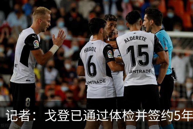 记者：戈登已通过体检并签约5年，将于北京时间19点正式官宣