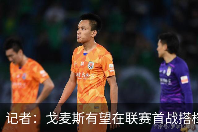 记者：戈麦斯有望在联赛首战搭档范戴克，后续首选是雅凯