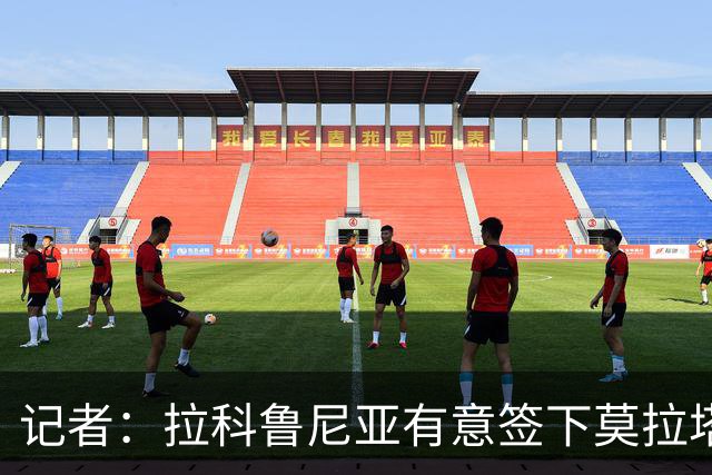 记者：拉科鲁尼亚有意签下莫拉塔，但双方目前尚未展开正式谈判