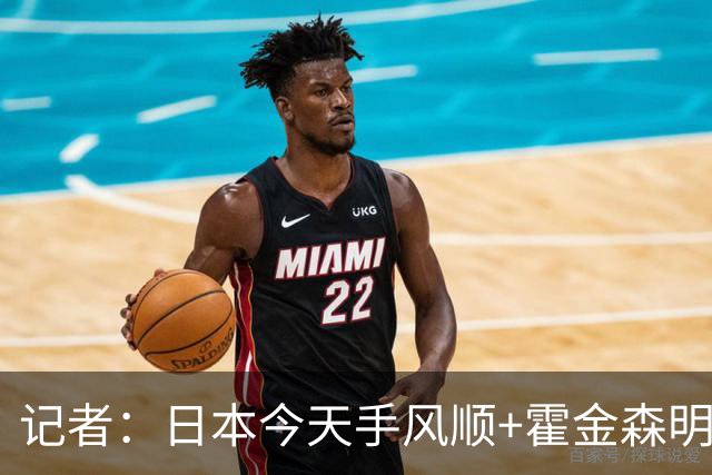 记者：日本今天手风顺+霍金森明星球 中国男篮在家门口崩溃了