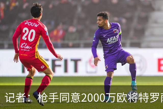 记者：枪手同意2000万欧将特罗萨德出售至贝西克塔斯，待球员同意
