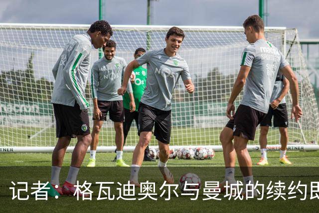 记者：格瓦迪奥尔与曼城的续约即将确定，双方续约至2031年
