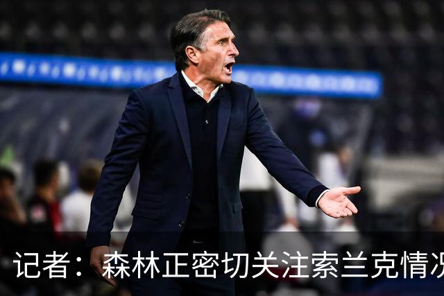 记者：森林正密切关注索兰克情况，预计这位前锋将离开热刺