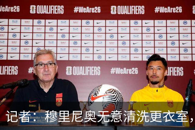 记者：穆里尼奥无意清洗更衣室，也不会在第一天就针对特定球员