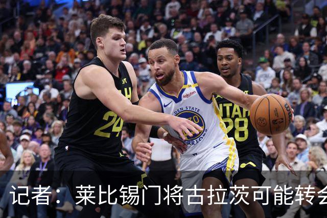 记者：莱比锡门将古拉茨可能转会黄潜，球队有意买奥尔特加顶替