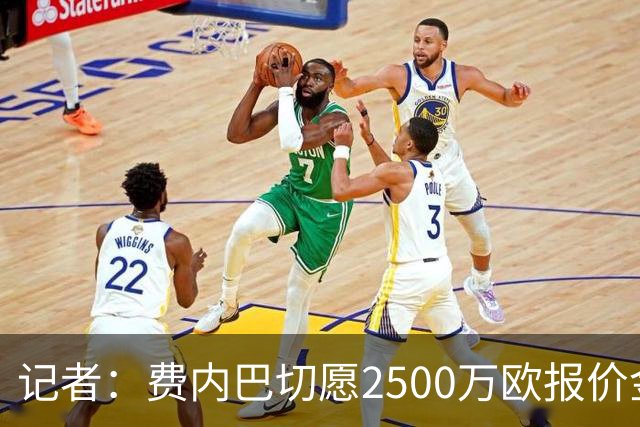 记者：费内巴切愿2500万欧报价金玟哉，提供1200万欧元年薪+奖金