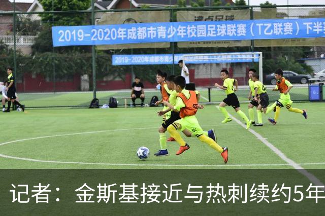 记者：金斯基接近与热刺续约5年，合同还包含续约到2032年的选项