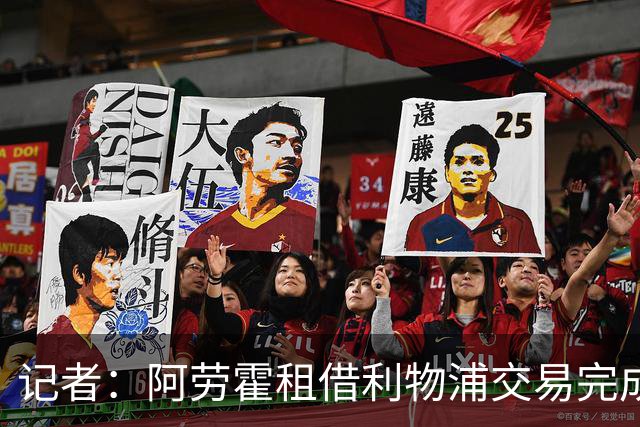 记者：阿劳霍租借利物浦交易完成，红军可5500万欧买断签至2032年