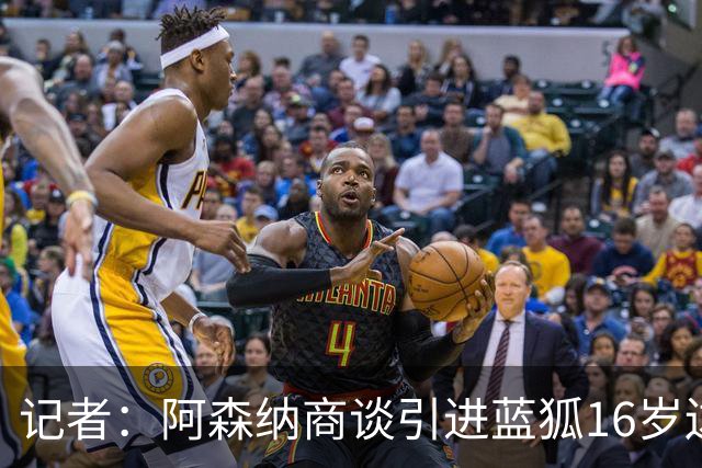 记者：阿森纳商谈引进蓝狐16岁边锋蒙加，转会费可能超1000万镑